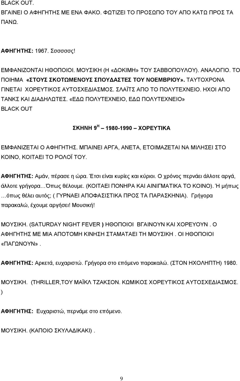 «ΕΔΩ ΠΟΛΥΤΕΧΝΕΙΟ, ΕΔΩ ΠΟΛΥΤΕΧΝΕΙΟ» BLACK OUT ΣΚΗΝΗ 9 Η 1980-1990 ΧΟΡΕΥΤΙΚΑ ΕΜΦΑΝΙΖΕΤΑΙ Ο ΑΦΗΓΗΤΗΣ. ΜΠΑΙΝΕΙ ΑΡΓΑ, ΑΝΕΤΑ, ΕΤΟΙΜΑΖΕΤΑΙ ΝΑ ΜΙΛΗΣΕΙ ΣΤΟ ΚΟΙΝΟ, ΚΟΙΤΑΕΙ ΤΟ ΡΟΛΟΪ ΤΟΥ.