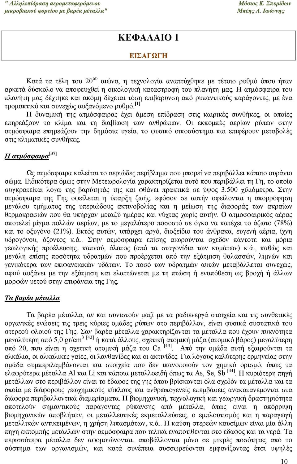 [1] Η δυναμική της ατμόσφαιρας έχει άμεση επίδραση στις καιρικές συνθήκες, οι οποίες επηρεάζουν το κλίμα και τη διαβίωση των ανθρώπων.