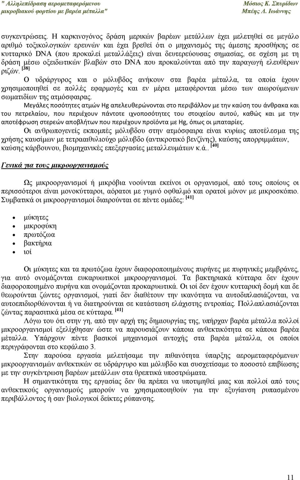 είναι δευτερεύουσας σημασίας, σε σχέση με τη δράση μέσω οξειδωτικών βλαβών στο DNA που προκαλούνται από την παραγωγή ελευθέρων ριζών.