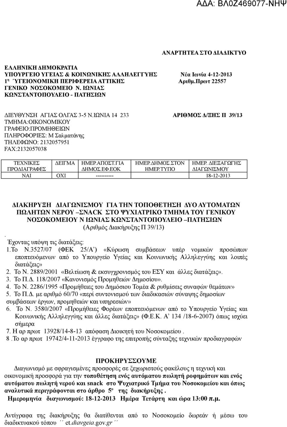 ΙΩΝΙΑ 14 233 ΑΡΙΘΜΟΣ Δ/ΞΗΣ Π 39/13 ΤΜΗΜΑ:ΟΙΚΟΝΟΜΙΚΟΥ ΓΡΑΦΕΙΟ:ΠΡΟΜΗΘΕΙΩΝ ΠΛΗΡΟΦΟΡΙΕΣ: Μ Σαλματάνης ΤΗΛΕΦΩΝΟ: 2132057951 FAX:2132057038 ΤΕΧΝΙΚΕΣ ΔΕΙΓΜΑ ΗΜΕΡ.ΑΠΟΣΤ.ΓΙΑ ΗΜΕΡ.ΔΗΜΟΣ.ΣΤΟΝ ΗΜΕΡ.