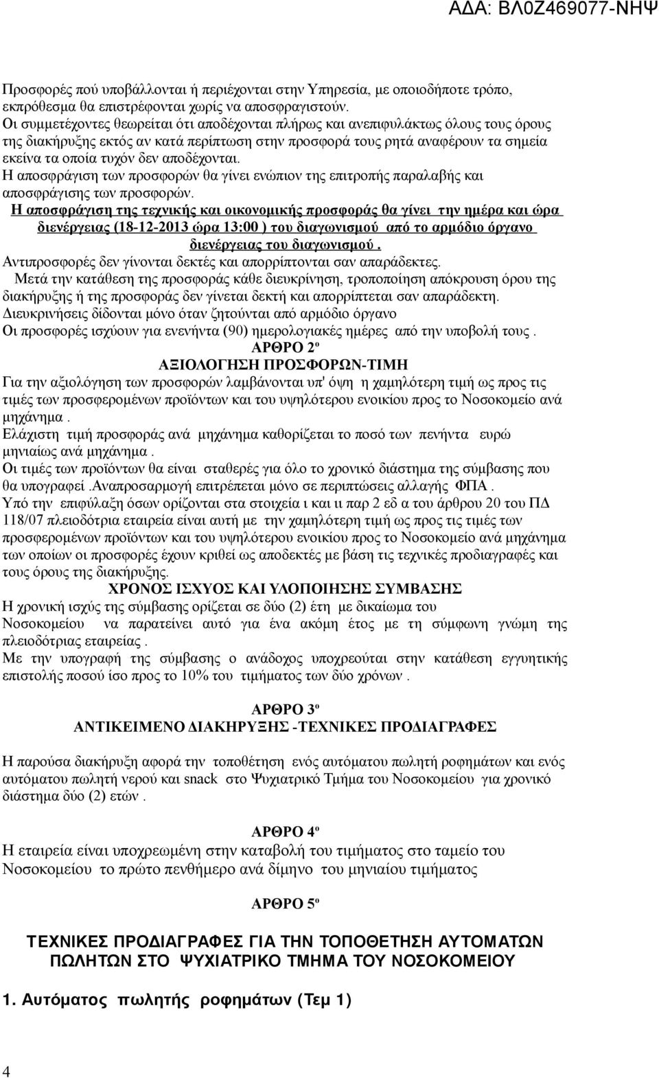 αποδέχονται. Η αποσφράγιση των προσφορών θα γίνει ενώπιον της επιτροπής παραλαβής και αποσφράγισης των προσφορών.