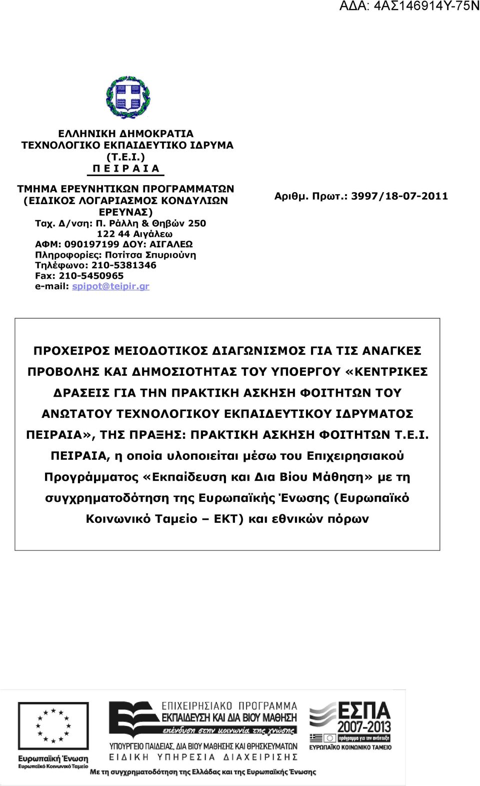 : 3997/18-07-2011 ΠΡΟΧΕΙΡΟΣ ΜΕΙΟΔΟΤΙΚΟΣ ΔΙΑΓΩΝΙΣΜΟΣ ΓΙΑ ΤΙΣ ΑΝΑΓΚΕΣ ΠΡΟΒΟΛΗΣ ΚΑΙ ΔΗΜΟΣΙΟΤΗΤΑΣ ΤΟΥ ΥΠΟΕΡΓΟΥ «ΚΕΝΤΡΙΚΕΣ ΔΡΑΣΕΙΣ ΓΙΑ ΤΗΝ ΠΡΑΚΤΙΚΗ ΑΣΚΗΣΗ ΦΟΙΤΗΤΩΝ ΤΟΥ ΑΝΩΤΑΤΟΥ ΤΕΧΝΟΛΟΓΙΚΟΥ