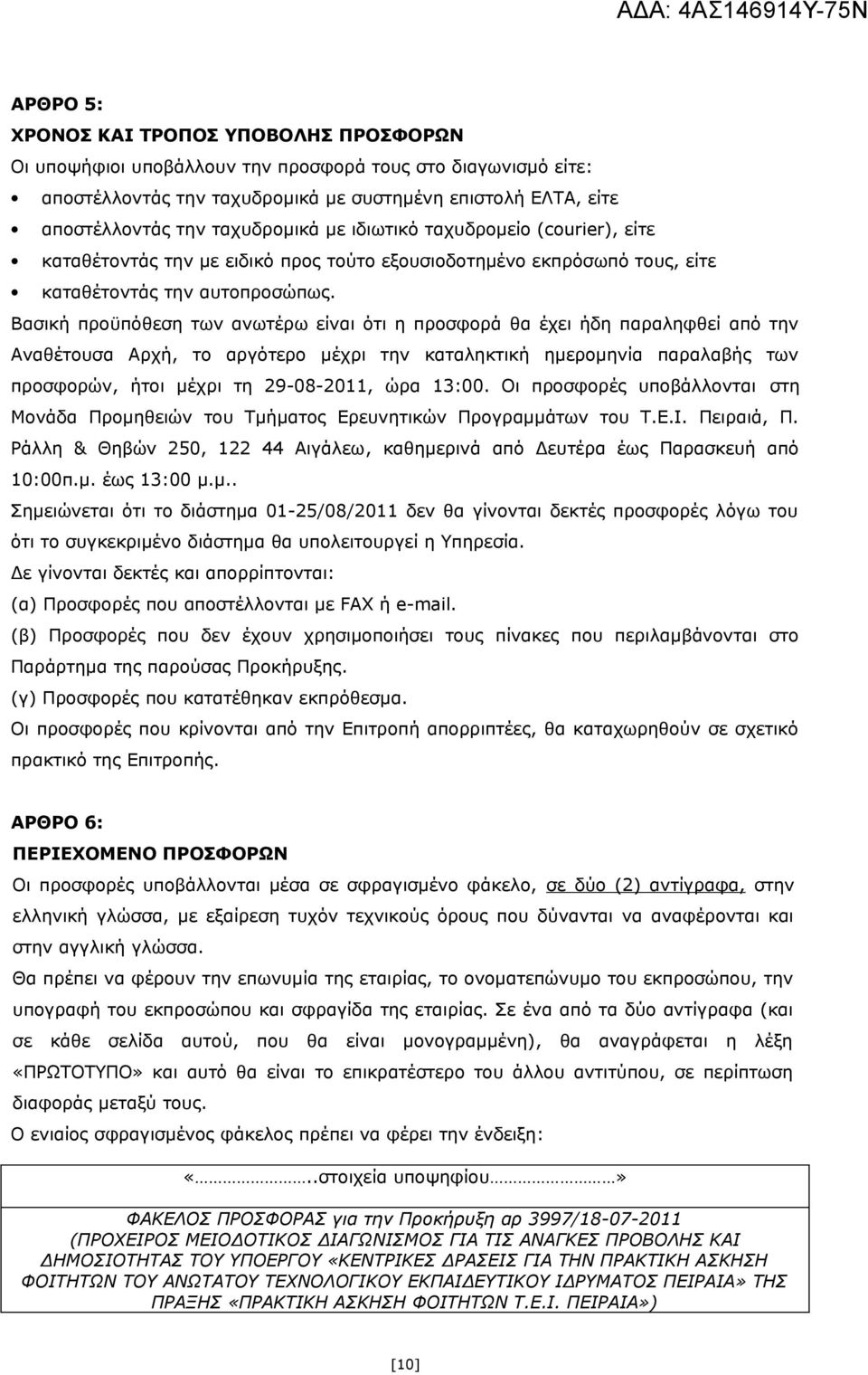 Βασική προϋπόθεση των ανωτέρω είναι ότι η προσφορά θα έχει ήδη παραληφθεί από την Αναθέτουσα Αρχή, το αργότερο μέχρι την καταληκτική ημερομηνία παραλαβής των προσφορών, ήτοι μέχρι τη 29-08-2011, ώρα