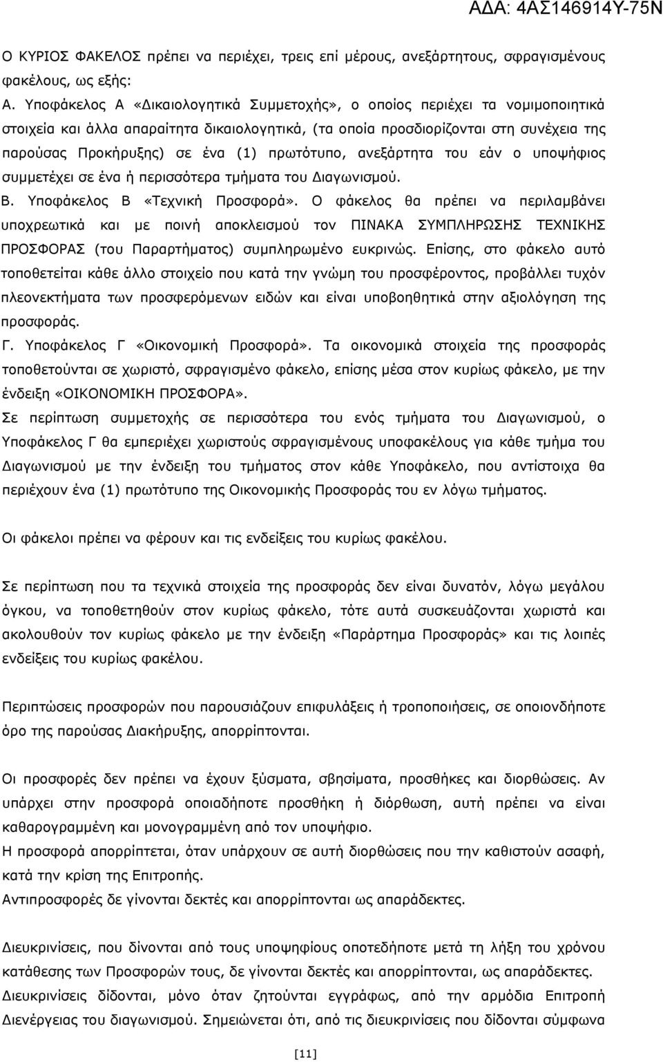 πρωτότυπο, ανεξάρτητα του εάν ο υποψήφιος συμμετέχει σε ένα ή περισσότερα τμήματα του Διαγωνισμού. Β. Υποφάκελος Β «Τεχνική Προσφορά».