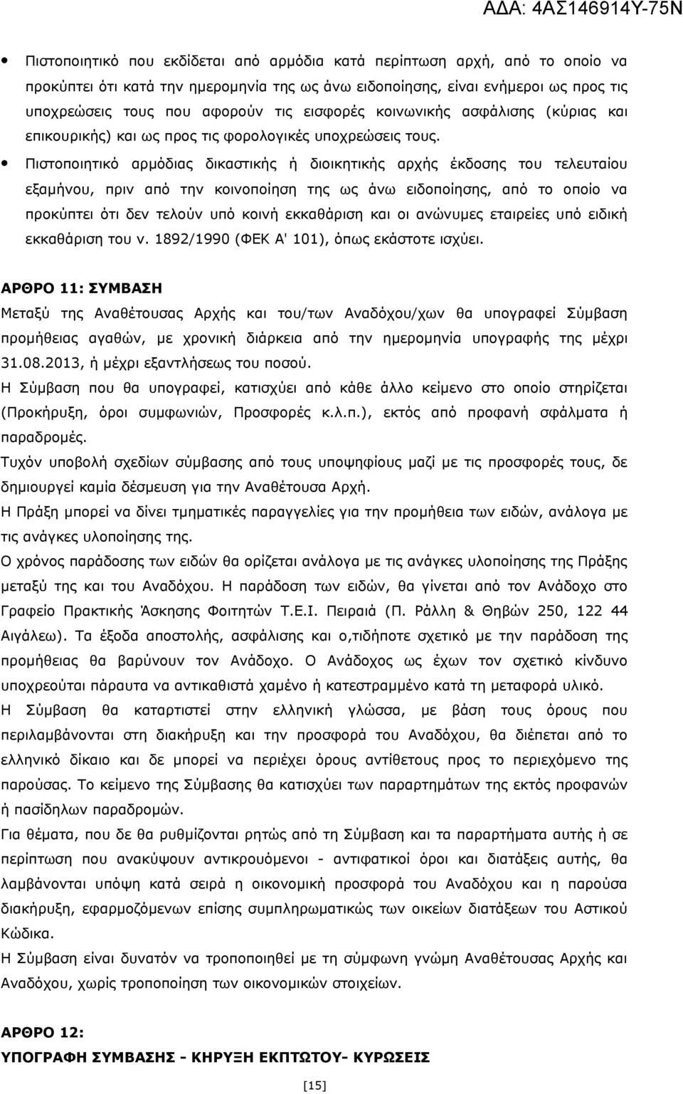 Πιστοποιητικό αρμόδιας δικαστικής ή διοικητικής αρχής έκδοσης του τελευταίου εξαμήνου, πριν από την κοινοποίηση της ως άνω ειδοποίησης, από το οποίο να προκύπτει ότι δεν τελούν υπό κοινή εκκαθάριση