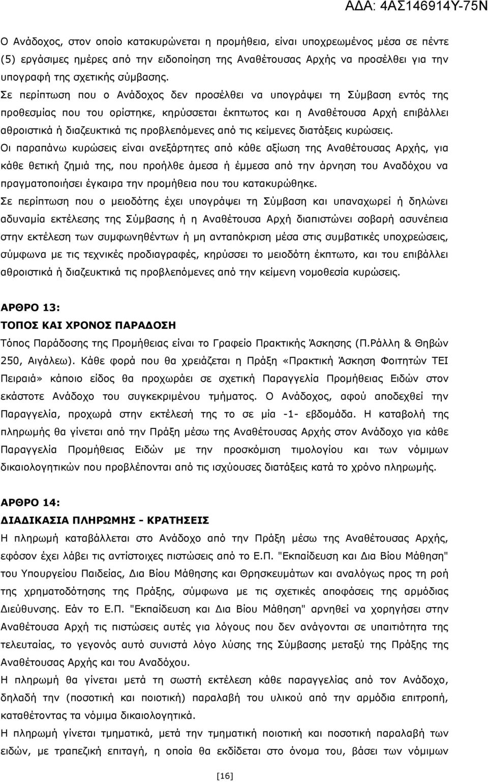 από τις κείμενες διατάξεις κυρώσεις.