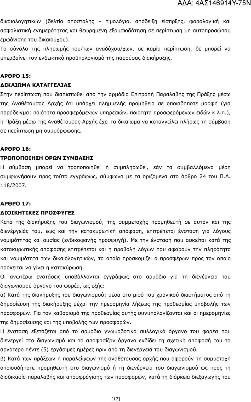 ΑΡΘΡΟ 15: ΔΙΚΑΙΩΜΑ ΚΑΤΑΓΓΕΛΙΑΣ Στην περίπτωση που διαπιστωθεί από την αρμόδια Επιτροπή Παραλαβής της Πράξης μέσω της Αναθέτουσας Αρχής ότι υπάρχει πλημμελής προμήθεια σε οποιαδήποτε μορφή (για