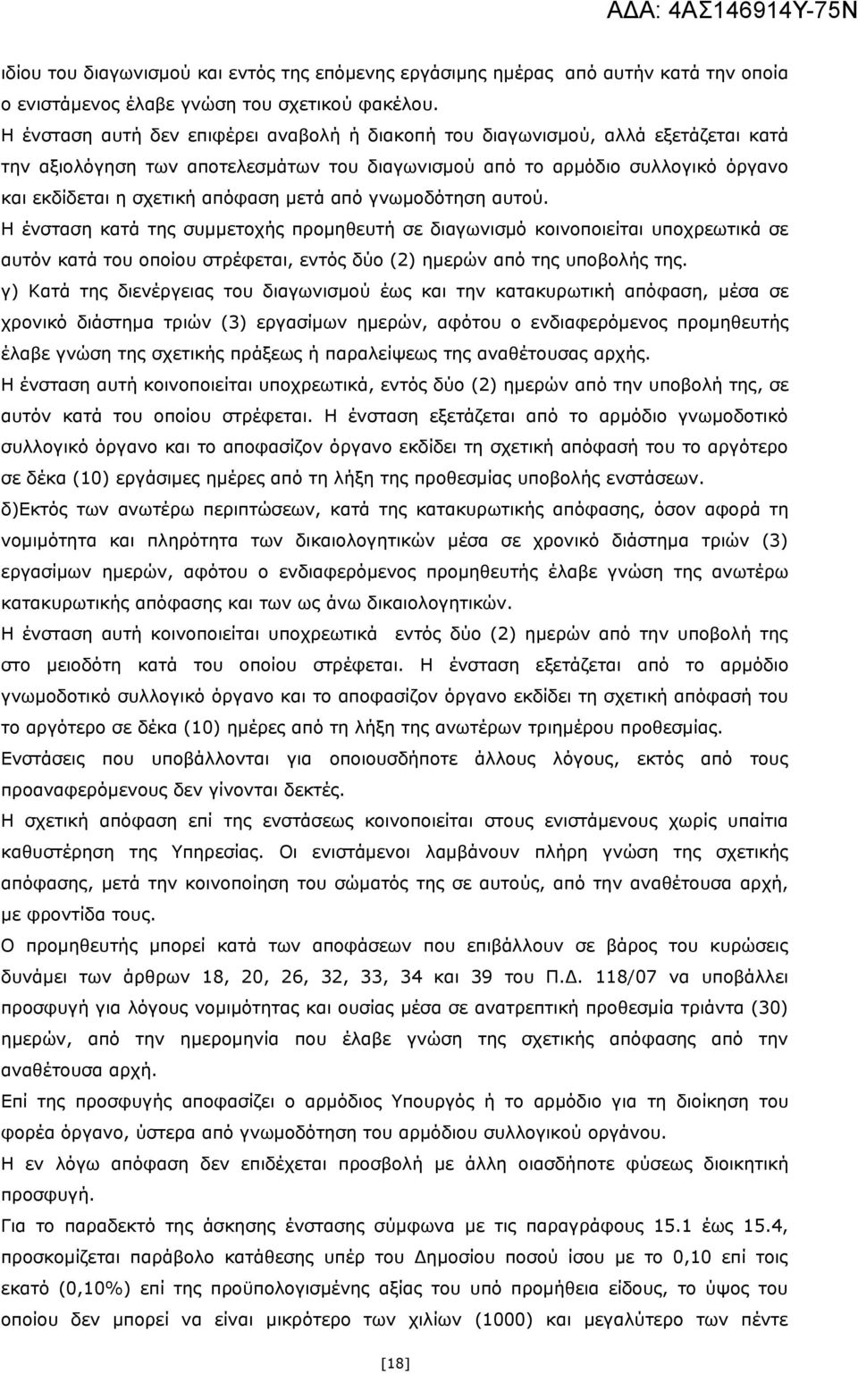 μετά από γνωμοδότηση αυτού. Η ένσταση κατά της συμμετοχής προμηθευτή σε διαγωνισμό κοινοποιείται υποχρεωτικά σε αυτόν κατά του οποίου στρέφεται, εντός δύο (2) ημερών από της υποβολής της.