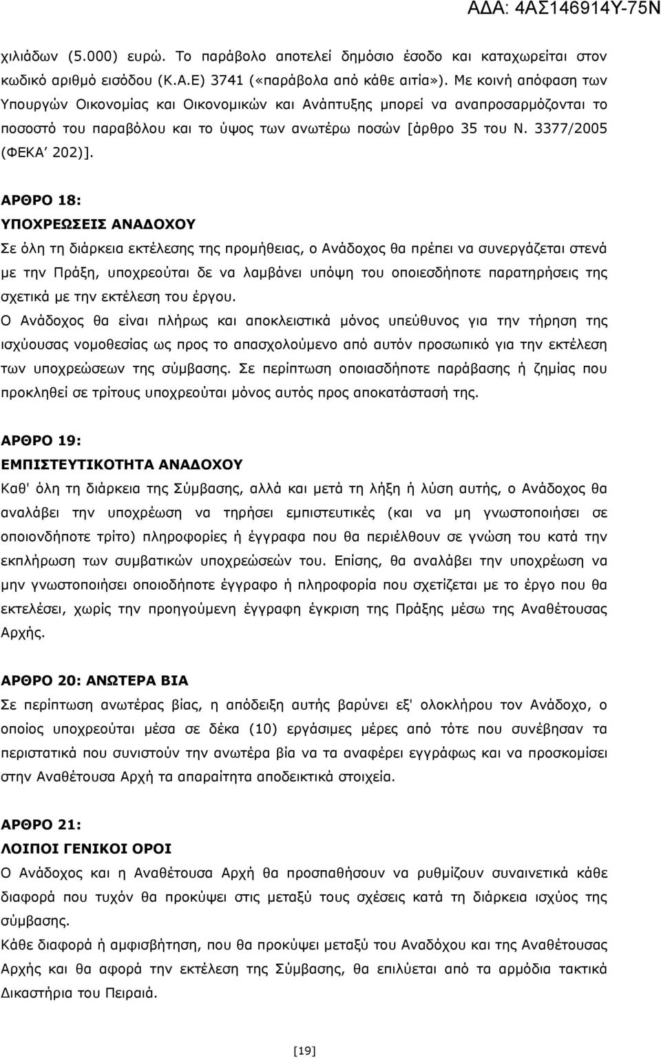 ΑΡΘΡΟ 18: ΥΠΟΧΡΕΩΣΕΙΣ ΑΝΑΔΟΧΟΥ Σε όλη τη διάρκεια εκτέλεσης της προμήθειας, ο Ανάδοχος θα πρέπει να συνεργάζεται στενά με την Πράξη, υποχρεούται δε να λαμβάνει υπόψη του οποιεσδήποτε παρατηρήσεις της