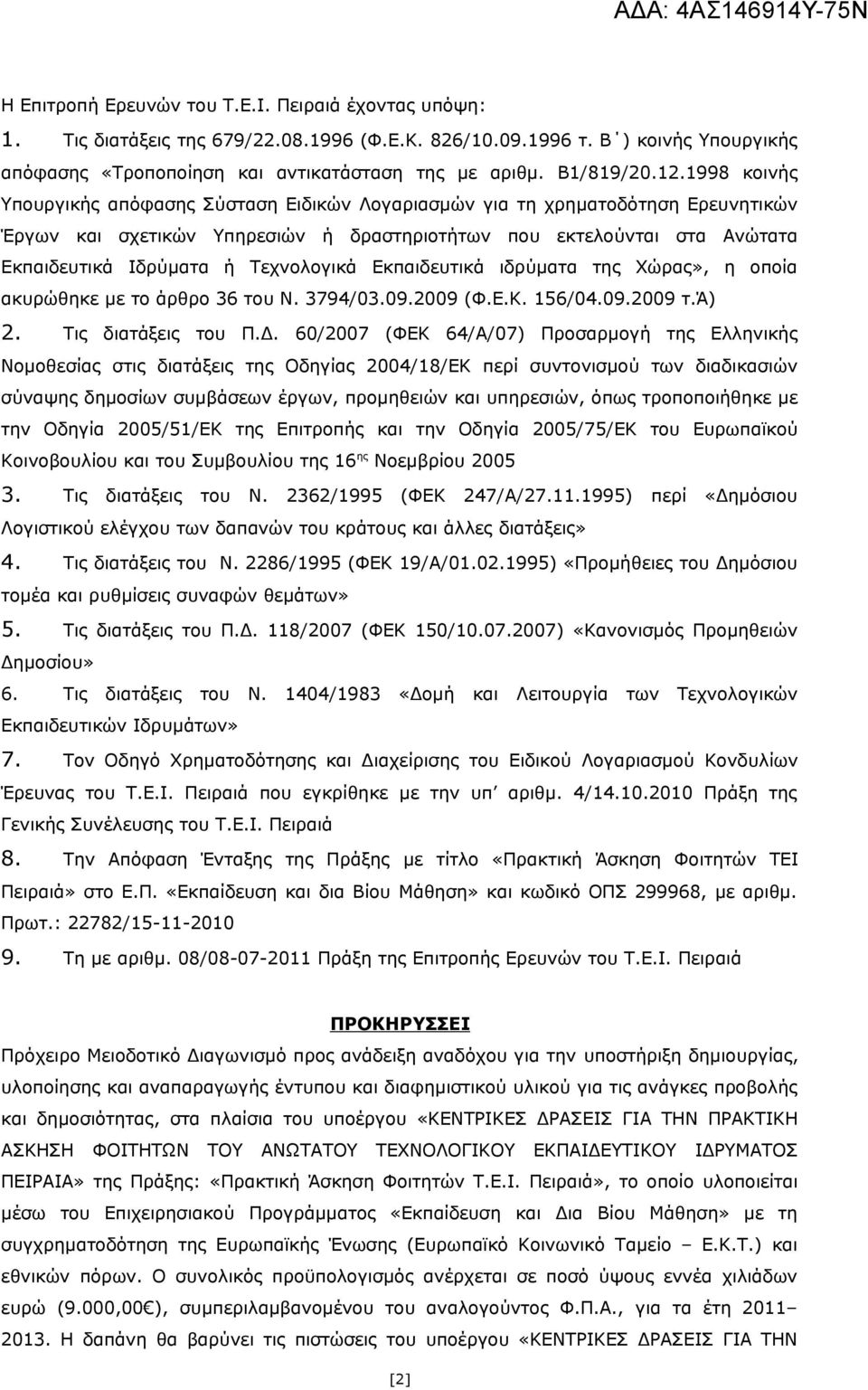 1998 κοινής Υπουργικής απόφασης Σύσταση Ειδικών Λογαριασμών για τη χρηματοδότηση Ερευνητικών Έργων και σχετικών Υπηρεσιών ή δραστηριοτήτων που εκτελούνται στα Ανώτατα Εκπαιδευτικά Ιδρύματα ή