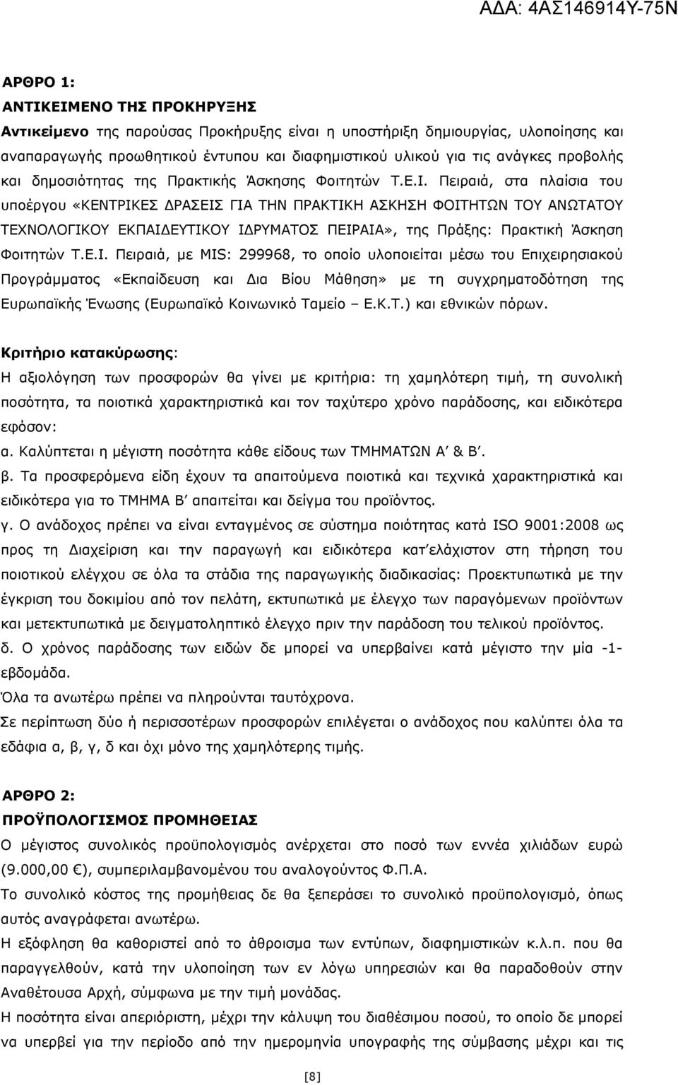 Πειραιά, στα πλαίσια του υποέργου «ΚΕΝΤΡΙΚ