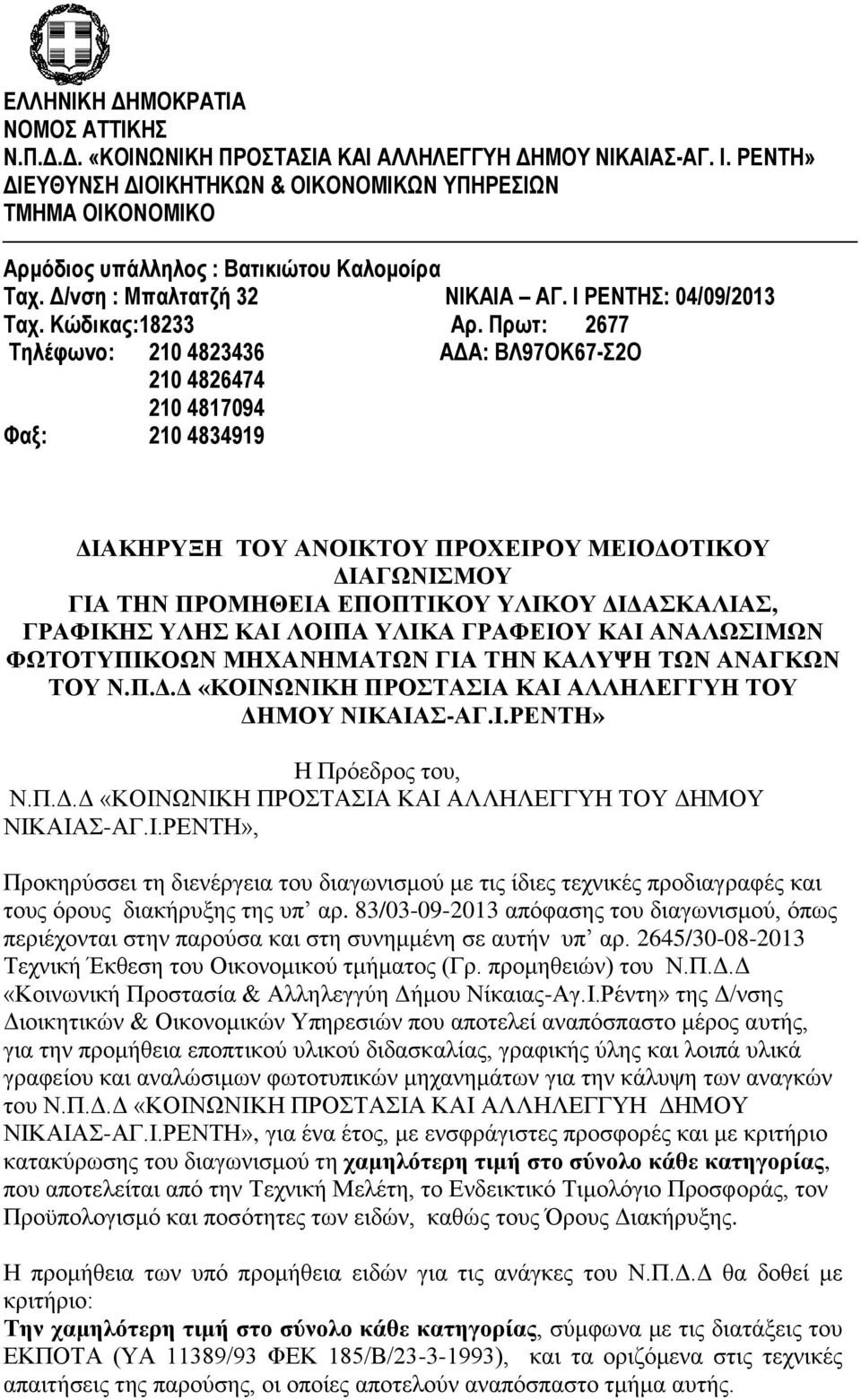 Πρωτ: 2677 Τηλέφωνο: 210 4823436 ΑΔΑ: ΒΛ97ΟΚ67-Σ2Ο 210 4826474 210 4817094 Φαξ: 210 4834919 ΔΙΑΚΗΡΥΞΗ ΤΟΥ ΑΝΟΙΚΤΟΥ ΠΡΟΧΕΙΡΟΥ ΜΕΙΟΔΟΤΙΚΟΥ ΔΙΑΓΩΝΙΣΜΟΥ ΓΙΑ ΤΗΝ ΠΡΟΜΗΘΕΙΑ ΕΠΟΠΤΙΚΟΥ ΥΛΙΚΟΥ ΔΙΔΑΣΚΑΛΙΑΣ,