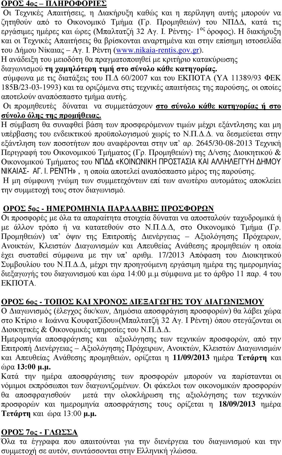 Η διακήρυξη και οι Τεχνικές Απαιτήσεις θα βρίσκονται αναρτημένα και στην επίσημη ιστοσελίδα του Δήμου Νίκαιας Αγ. Ι. Ρέντη (www.nikaia-rentis.gov.gr).