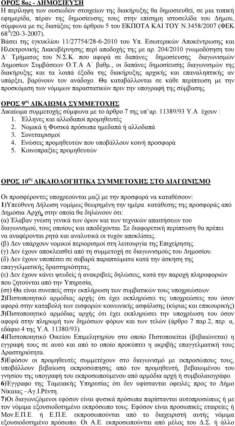 204/2010 γνωμοδότηση του Δ Τμήματος του Ν.Σ.Κ. που αφορά σε δαπάνες δημοσίευσης διαγωνισμών Δημοσίων Συμβάσεων Ο.Τ.Α Α βαθμ.