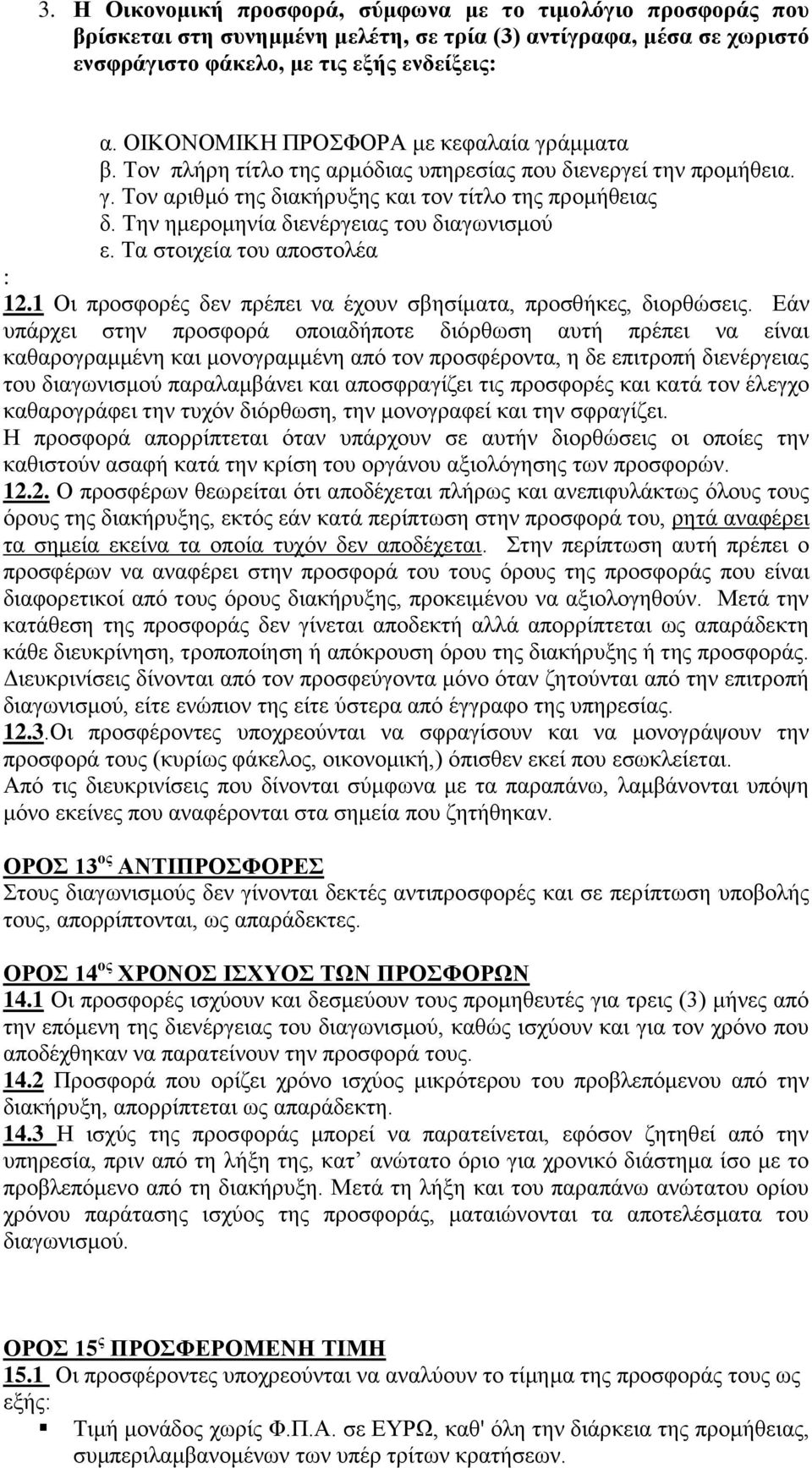 Την ημερομηνία διενέργειας του διαγωνισμού ε. Τα στοιχεία του αποστολέα : 12.1 Οι προσφορές δεν πρέπει να έχουν σβησίματα, προσθήκες, διορθώσεις.