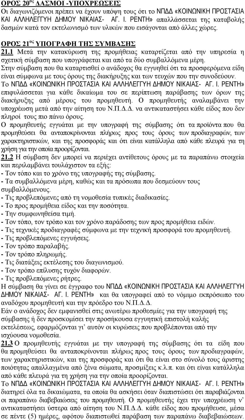 1 Μετά την κατακύρωση της προμήθειας καταρτίζεται από την υπηρεσία η σχετική σύμβαση που υπογράφεται και από τα δύο συμβαλλόμενα μέρη.