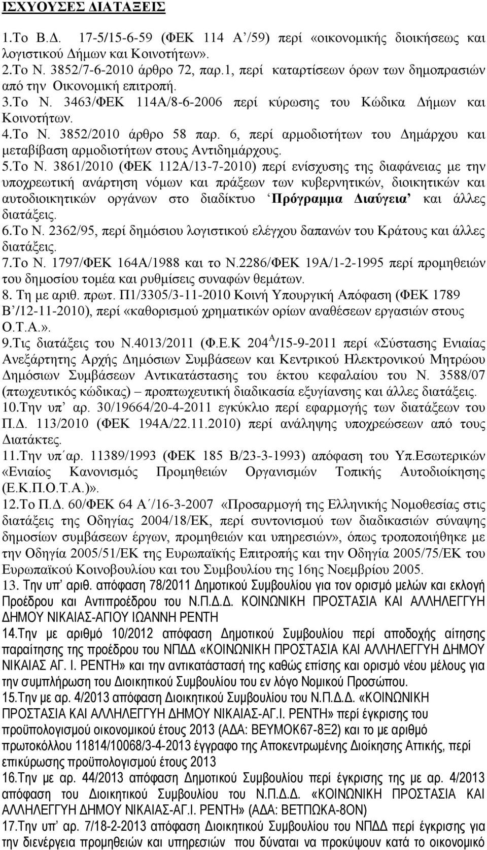 6, περί αρμοδιοτήτων του Δημάρχου και μεταβίβαση αρμοδιοτήτων στους Αντιδημάρχους. 5.Το Ν.