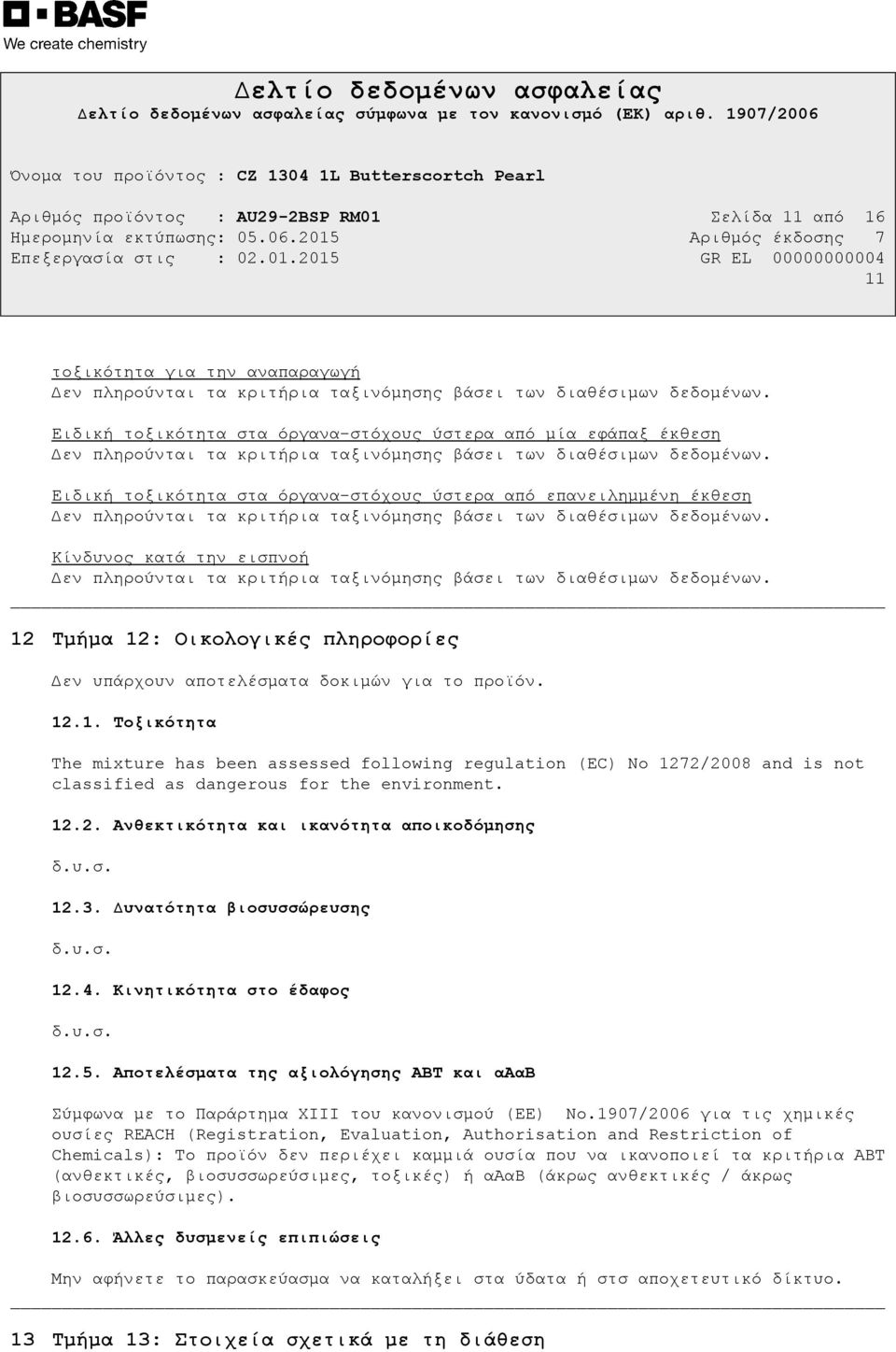 12.2. Ανθεκτικότητα και ικανότητα αποικοδόµησης δ.υ.σ. 12.3. υνατότητα βιοσυσσώρευσης δ.υ.σ. 12.4. Κινητικότητα στο έδαφος δ.υ.σ. 12.5.