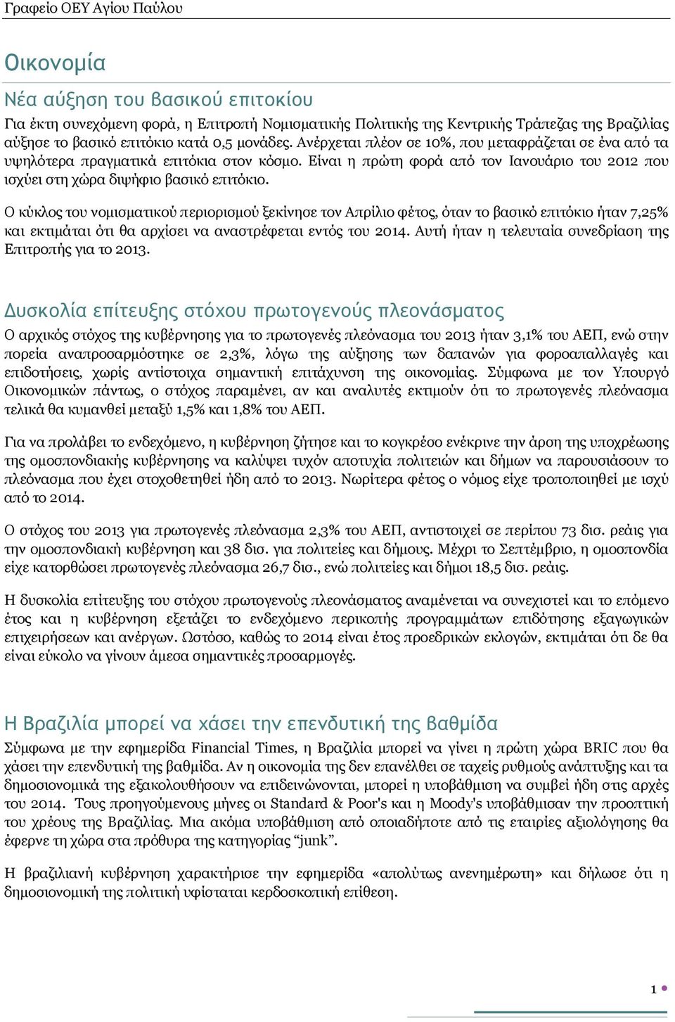 Ο κύκλος του νομισματικού περιορισμού ξεκίνησε τον Απρίλιο φέτος, όταν το βασικό επιτόκιο ήταν 7,25% και εκτιμάται ότι θα αρχίσει να αναστρέφεται εντός του 2014.