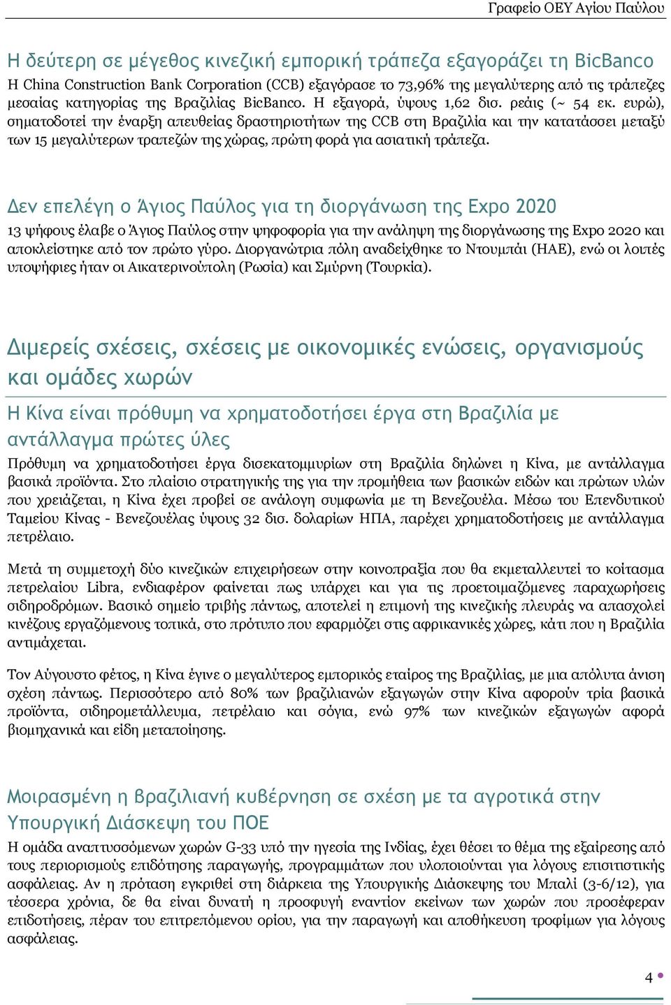 ευρώ), σηματοδοτεί την έναρξη απευθείας δραστηριοτήτων της CCB στη Βραζιλία και την κατατάσσει μεταξύ των 15 μεγαλύτερων τραπεζών της χώρας, πρώτη φορά για ασιατική τράπεζα.