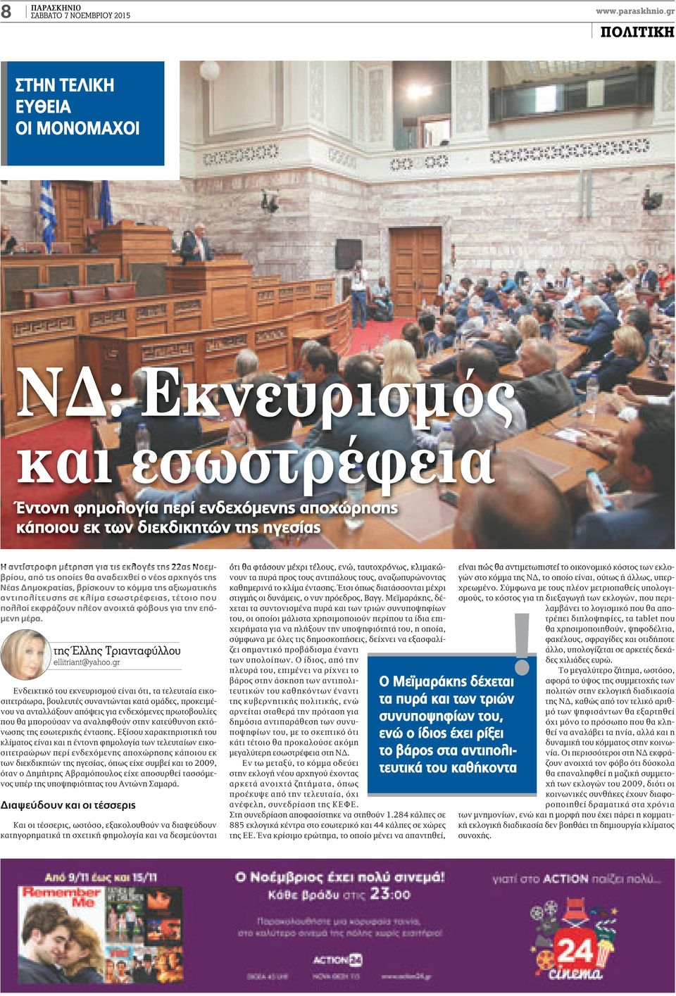 της 22ας Νοεμβρίου, από τις οποίες θα αναδειχθεί ο νέος αρχηγός της Νέας Δημοκρατίας, βρίσκουν το κόμμα της αξιωματικής αντιπολίτευσης σε κλίμα εσωστρέφειας, τέτοιο που πολλοί εκφράζουν πλέον ανοιχτά