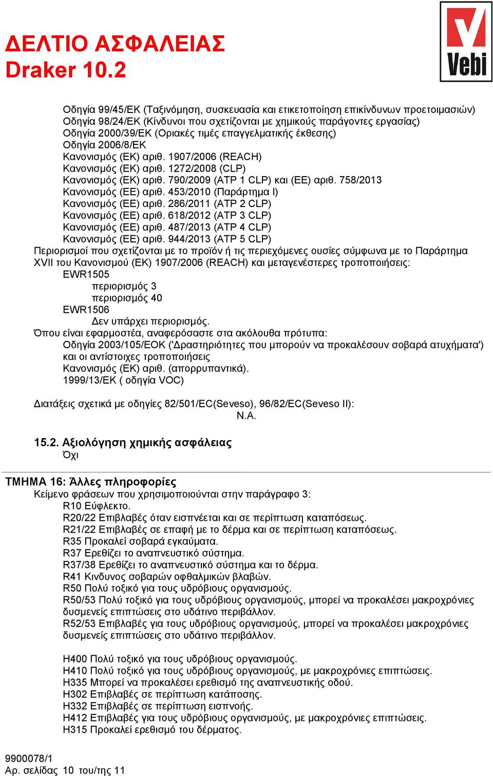 758/2013 Κανονισμός (ΕE) αριθ. 453/2010 (Παράρτημα I) Κανονισμός (EE) αριθ. 286/2011 (ATP 2 CLP) Κανονισμός (EE) αριθ. 618/2012 (ATP 3 CLP) Κανονισμός (EE) αριθ.