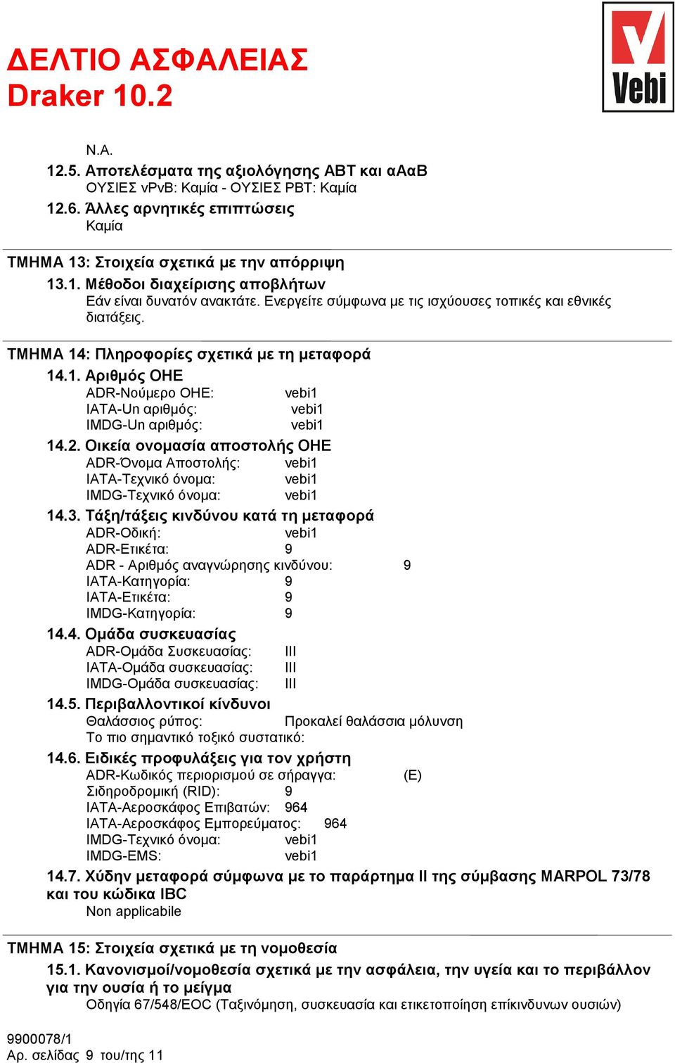 2. Οικεία ονομασία αποστολής ΟΗΕ ADR-Όνομα Αποστολής: vebi1 IATA-Tεχνικό όνομα: vebi1 IMDG-Tεχνικό όνομα: vebi1 14.3.