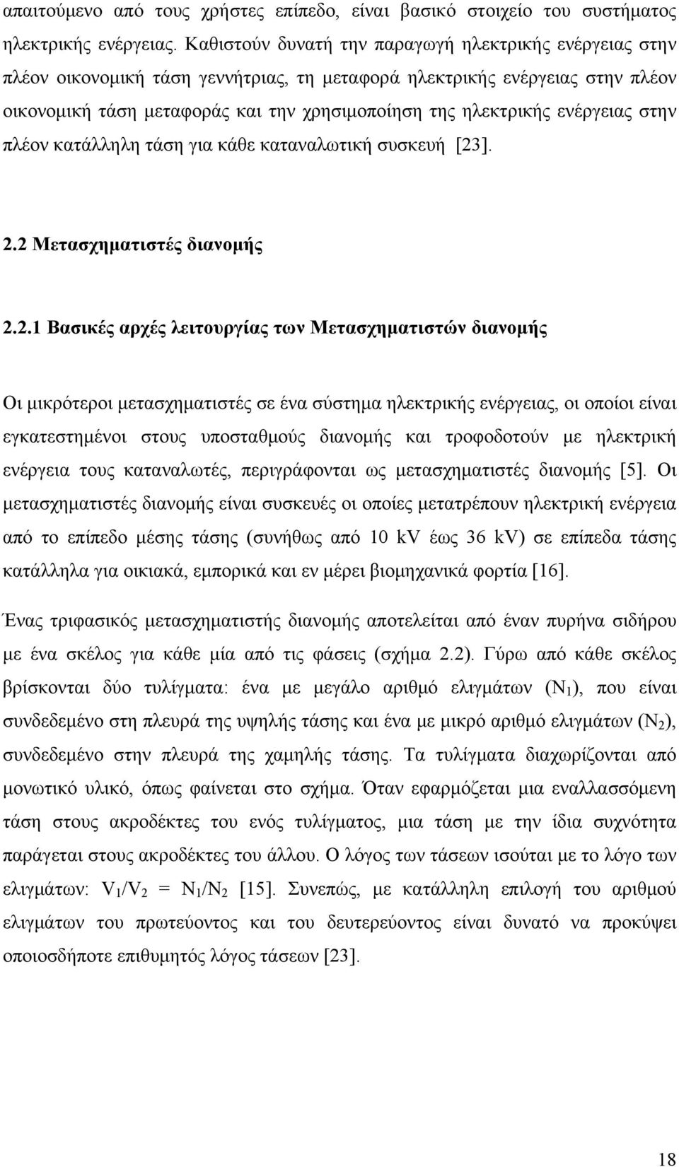 ενέργειας στην πλέον κατάλληλη τάση για κάθε καταναλωτική συσκευή [23