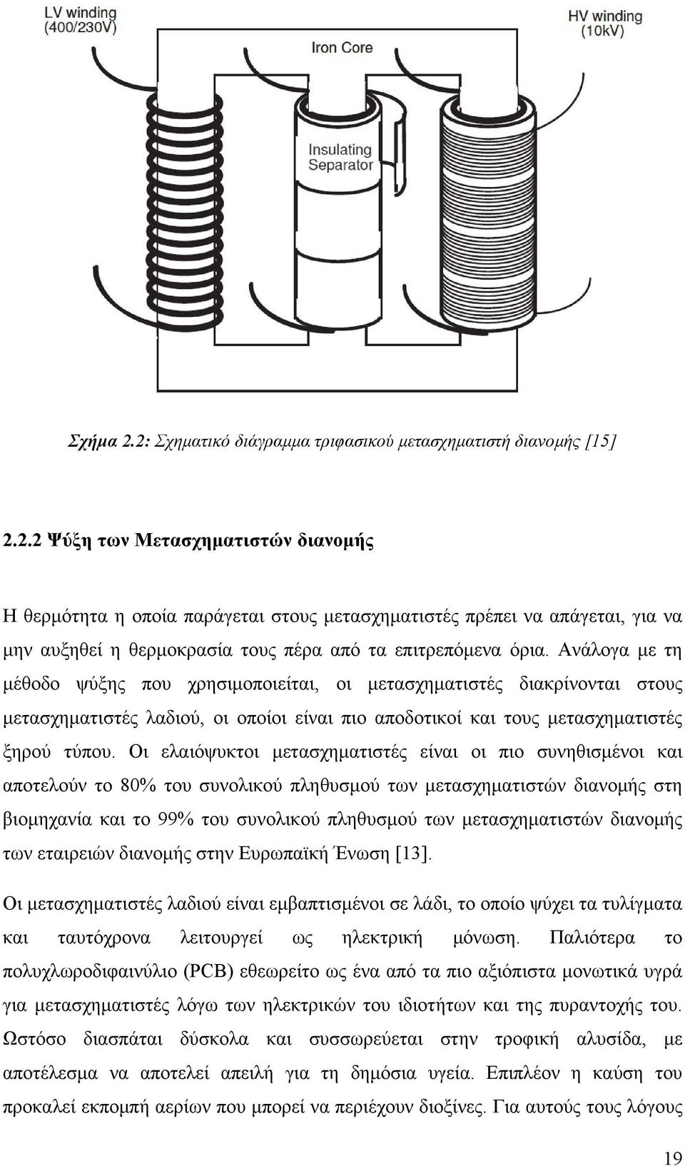 Οι ελαιόψυκτοι μετασχηματιστές είναι οι πιο συνηθισμένοι και αποτελούν το 80% του συνολικού πληθυσμού των μετασχηματιστών διανομής στη βιομηχανία και το 99% του συνολικού πληθυσμού των