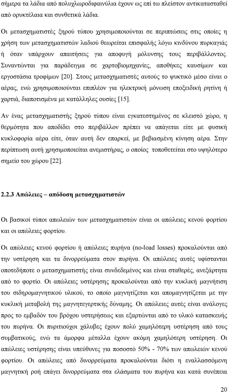 μόλυνσης τους περιβάλλοντος. Συναντώνται για παράδειγμα σε χαρτοβιομηχανίες, αποθήκες καυσίμων και εργοστάσια τροφίμων [20].