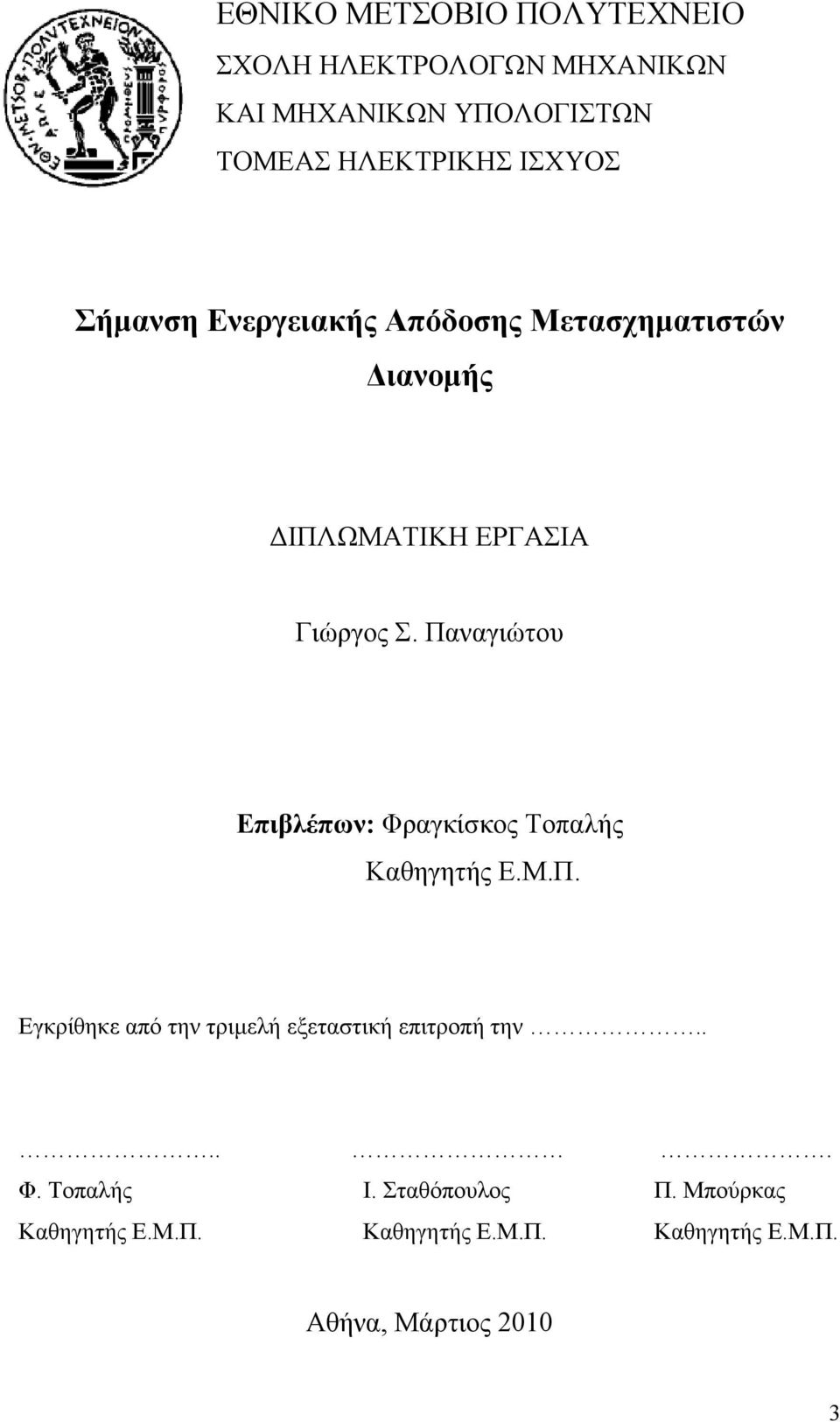 Παναγιώτου Επιβλέπων: Φραγκίσκος Τοπαλής Καθηγητής Ε.Μ.Π. Εγκρίθηκε από την τριμελή εξεταστική επιτροπή την.