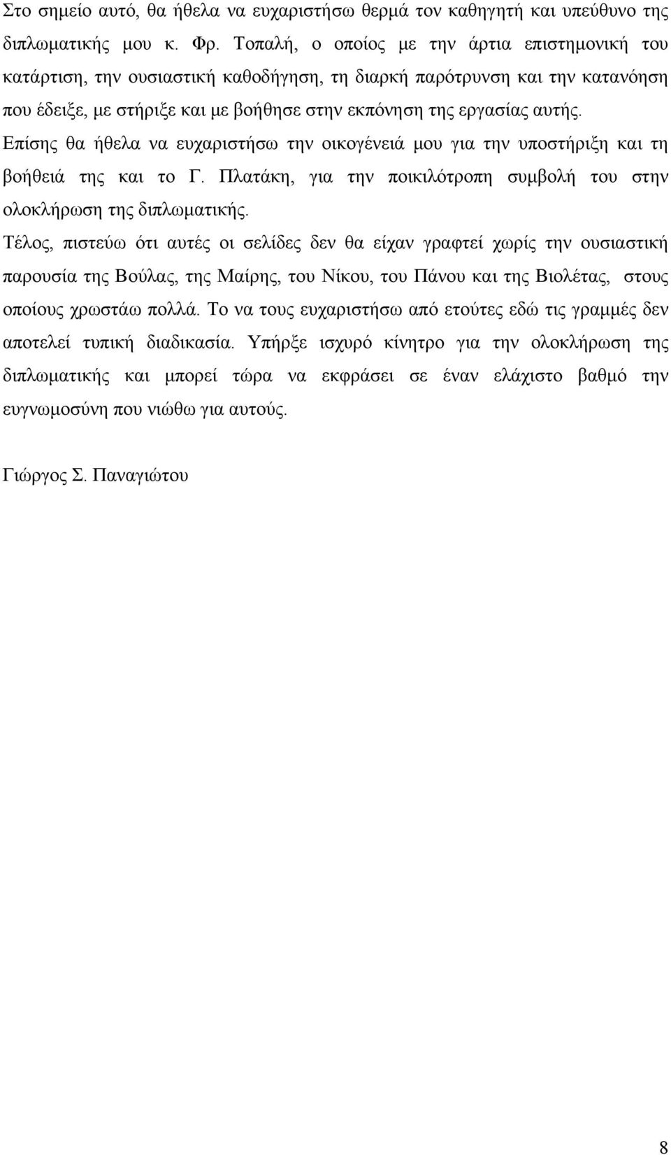 Επίσης θα ήθελα να ευχαριστήσω την οικογένειά μου για την υποστήριξη και τη βοήθειά της και το Γ. Πλατάκη, για την ποικιλότροπη συμβολή του στην ολοκλήρωση της διπλωματικής.