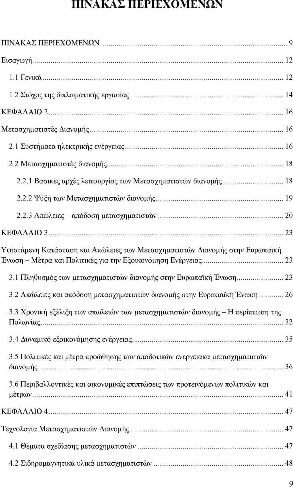 .. 20 ΚΕΦΑΛΑΙΟ 3... 23 Υφιστάμενη Κατάσταση και Απώλειες των Μετασχηματιστών Διανομής στην Ευρωπαϊκή Ένωση Μέτρα και Πολιτικές για την Εξοικονόμηση Ενέργειας... 23 3.