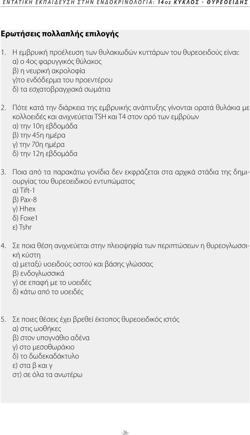 Πότε κατά την διάρκεια της εμβρυικής ανάπτυξης γίνονται ορατά θυλάκια με κολλοειδές και ανιχνεύεται TSH και Τ4 στον ορό των εμβρύων α) την 10η εβδομάδα β) την 45η ημέρα γ) την 70η ημέρα δ) την 12η