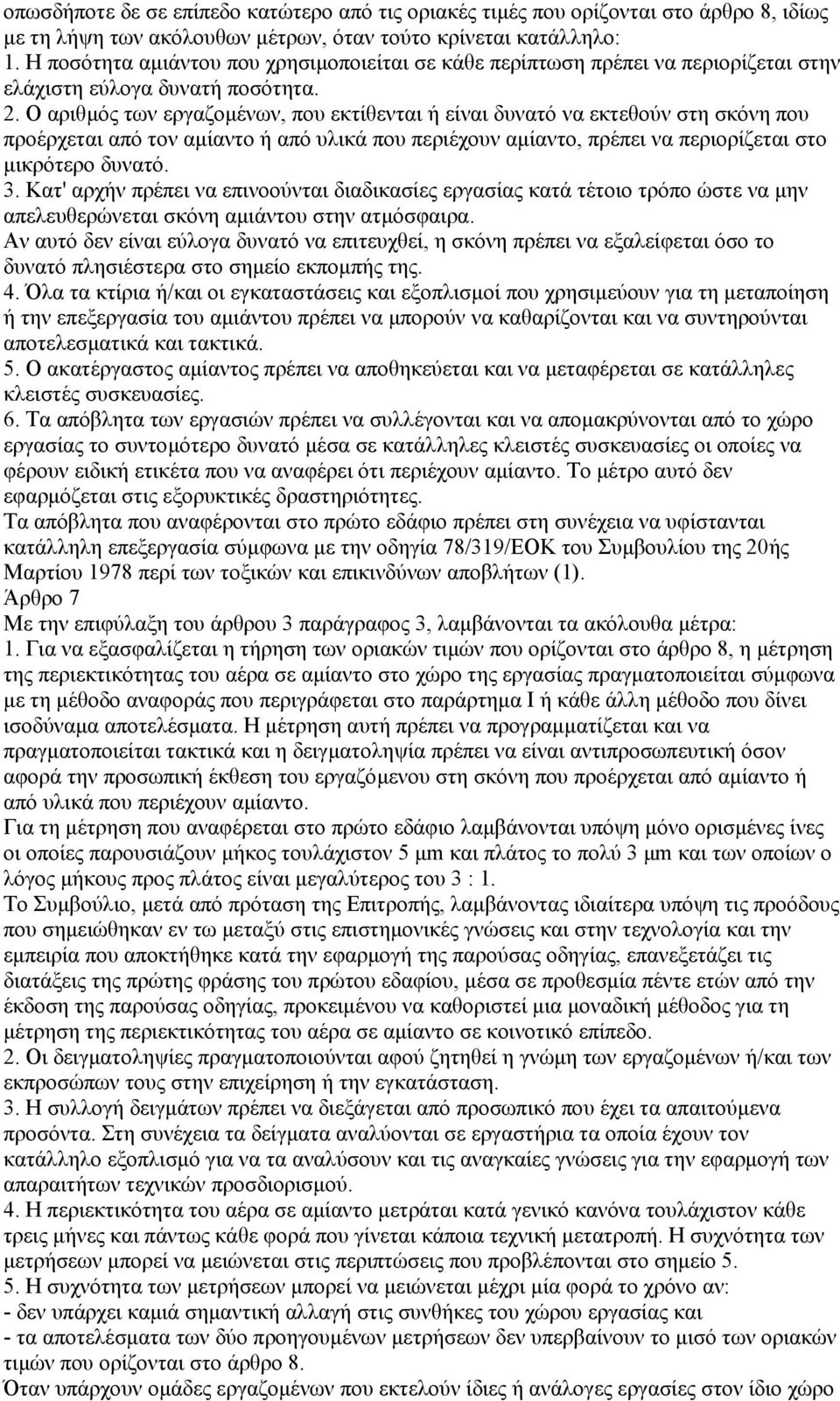 Ο αριθµός των εργαζοµένων, που εκτίθενται ή είναι δυνατό να εκτεθούν στη σκόνη που προέρχεται από τον αµίαντο ή από υλικά που περιέχουν αµίαντο, πρέπει να περιορίζεται στο µικρότερο δυνατό. 3.