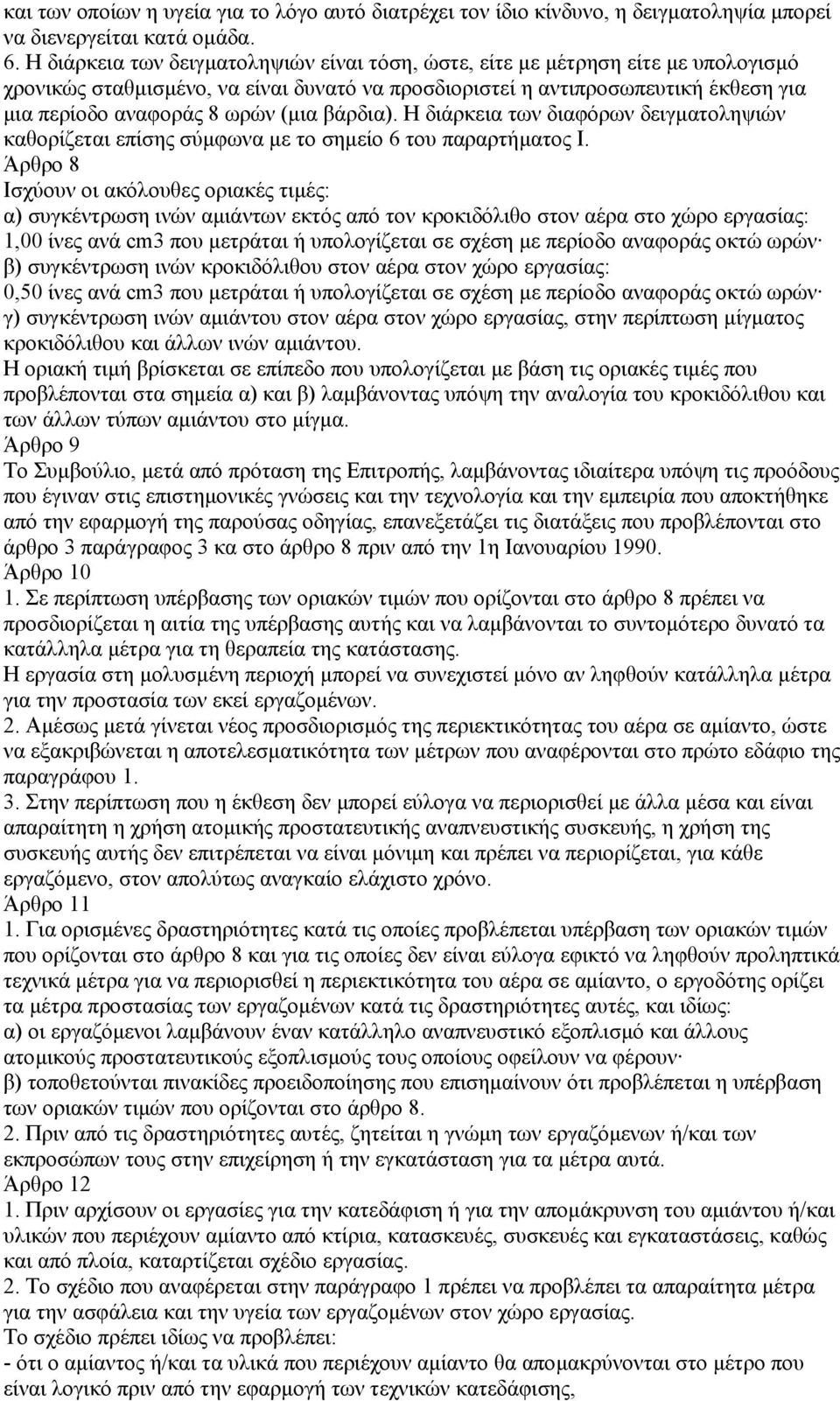 (µια βάρδια). Η διάρκεια των διαφόρων δειγµατοληψιών καθορίζεται επίσης σύµφωνα µε το σηµείο 6 του παραρτήµατος Ι.
