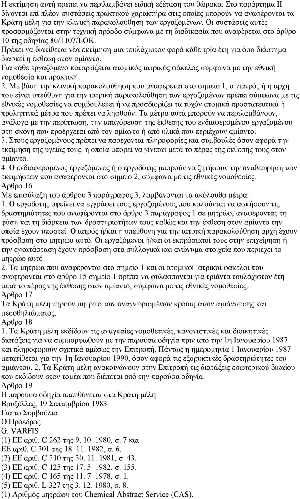 Οι συστάσεις αυτές προσαρµόζονται στην τεχνική πρόοδο σύµφωνα µε τη διαδικασία που αναφέρεται στο άρθρο 10 της οδηγίας 80/1107/ΕΟΚ.