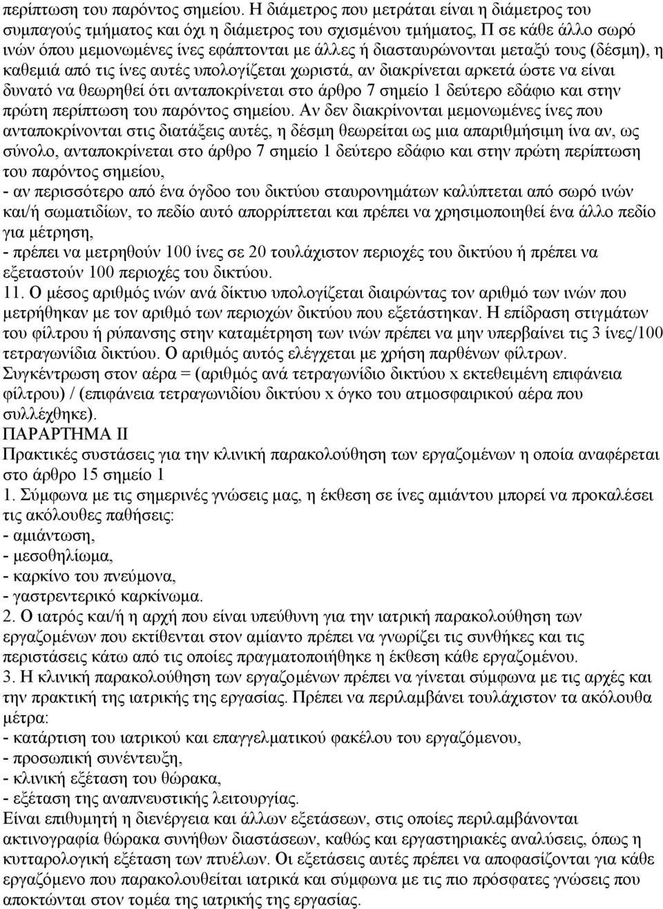 µεταξύ τους (δέσµη), η καθεµιά από τις ίνες αυτές υπολογίζεται χωριστά, αν διακρίνεται αρκετά ώστε να είναι δυνατό να θεωρηθεί ότι ανταποκρίνεται στο άρθρο 7 σηµείο 1 δεύτερο εδάφιο και στην πρώτη 