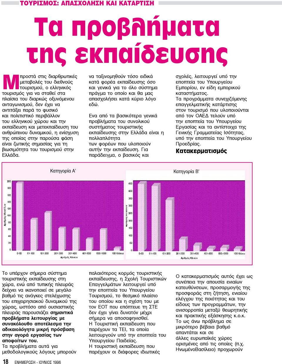 φάση είναι ζωτικής σημασίας για τη βιωσιμότητα του τουρισμού στην Ελλάδα.