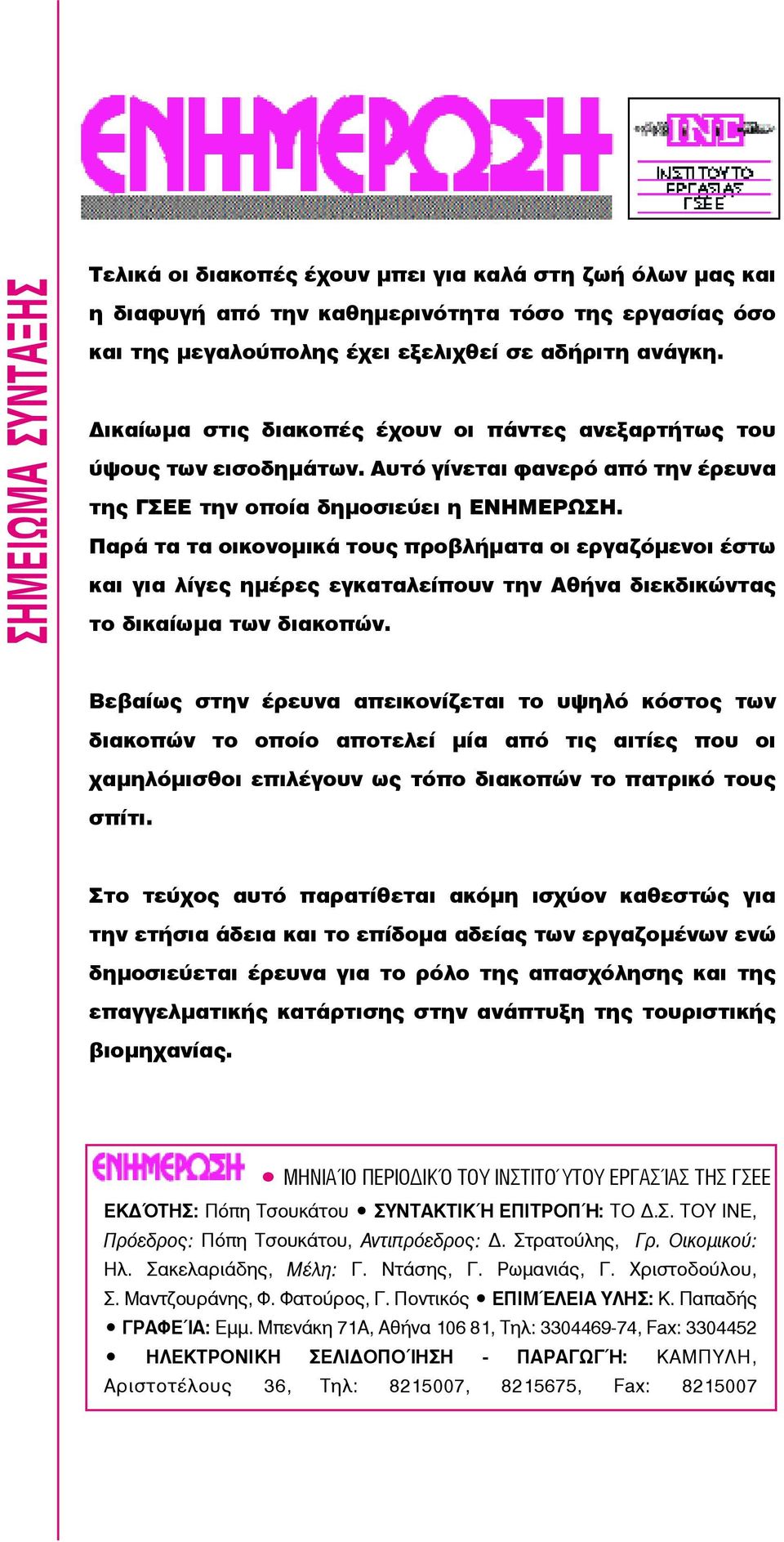 Παρά τα τα οικονομικά τους προβλήματα οι εργαζόμενοι έστω και για λίγες ημέρες εγκαταλείπουν την Αθήνα διεκδικώντας το δικαίωμα των διακοπών.