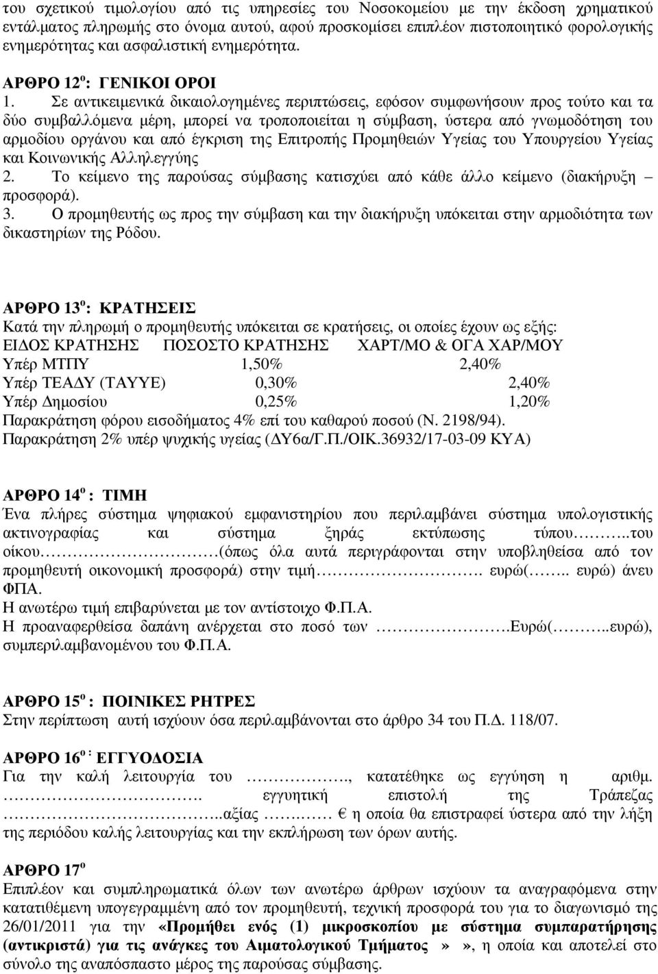 Σε αντικειµενικά δικαιολογηµένες περιπτώσεις, εφόσον συµφωνήσουν προς τούτο και τα δύο συµβαλλόµενα µέρη, µπορεί να τροποποιείται η σύµβαση, ύστερα από γνωµοδότηση του αρµοδίου οργάνου και από