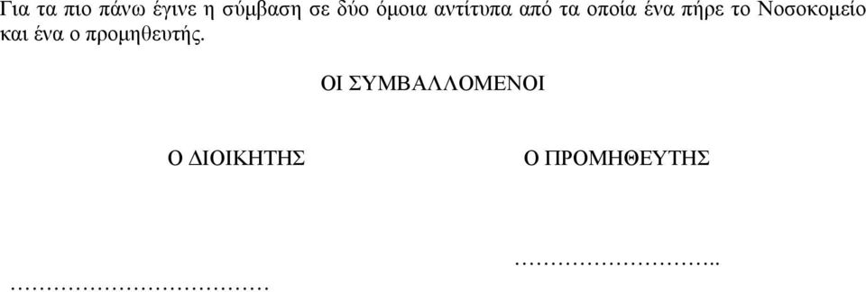 το Νοσοκοµείο και ένα ο προµηθευτής.