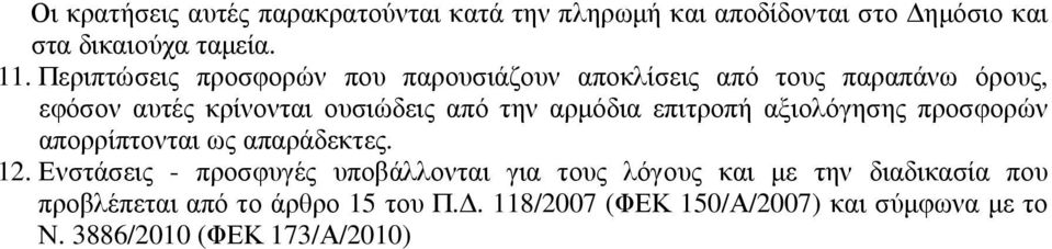 αρµόδια επιτροπή αξιολόγησης προσφορών απορρίπτονται ως απαράδεκτες. 12.