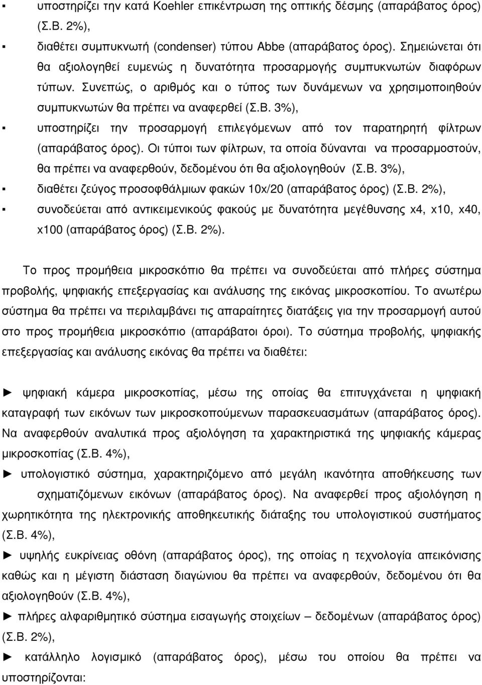 3%), υποστηρίζει την προσαρµογή επιλεγόµενων από τον παρατηρητή φίλτρων (απαράβατος όρος).