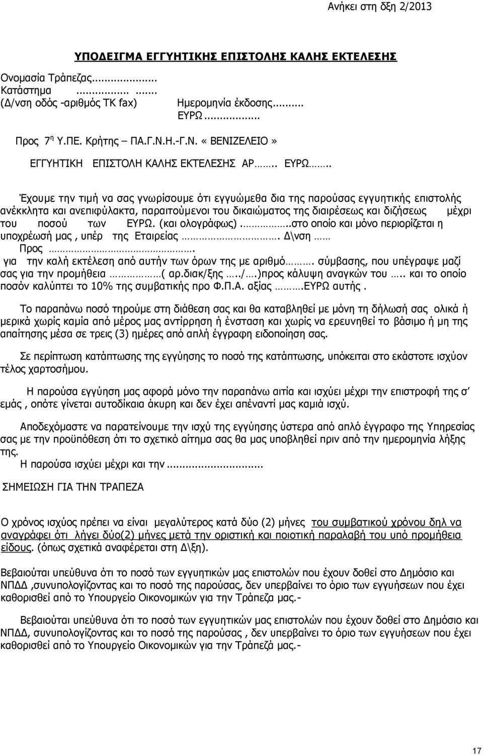 . Έχουμε την τιμή να σας γνωρίσουμε ότι εγγυώμεθα δια της παρούσας εγγυητικής επιστολής ανέκκλητα και ανεπιφύλακτα, παραιτούμενοι του δικαιώματος της διαιρέσεως και διζήσεως μέχρι του ποσού των ΕΥΡΩ.