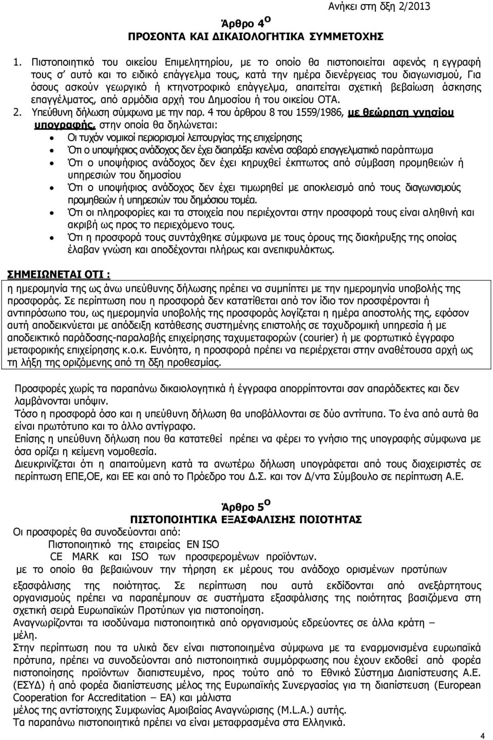 ή κτηνοτροφικό επάγγελµα, απαιτείται σχετική βεβαίωση άσκησης επαγγέλµατος, από αρµόδια αρχή του ηµοσίου ή του οικείου ΟΤΑ. 2. Υπεύθυνη δήλωση σύµφωνα µε την παρ.