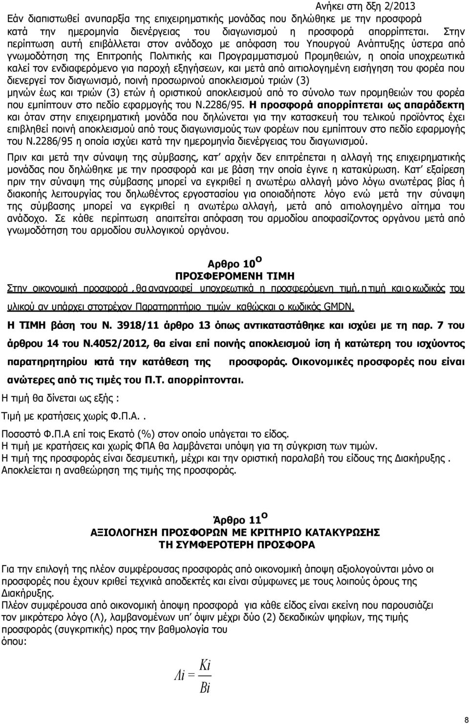 ενδιαφερόµενο για παροχή εξηγήσεων, και µετά από αιτιολογηµένη εισήγηση του φορέα που διενεργεί τον διαγωνισµό, ποινή προσωρινού αποκλεισµού τριών (3) µηνών έως και τριών (3) ετών ή οριστικού