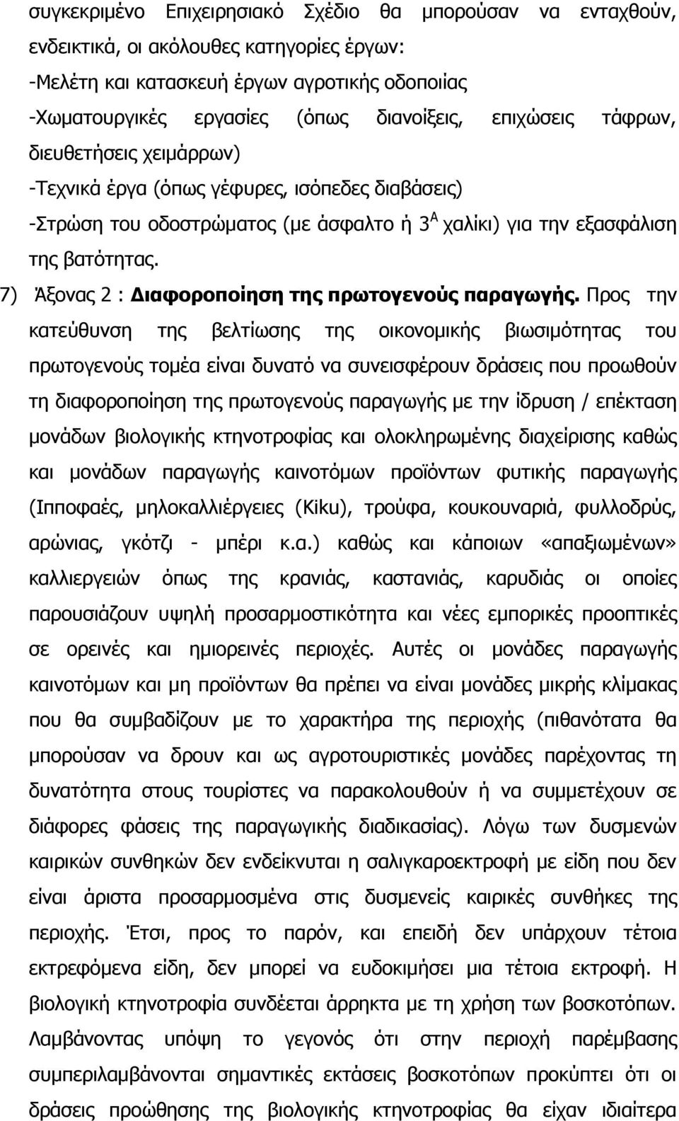 7) Άμνλαο 2 : Γιαθοποποίηζη ηηρ ππωηογενούρ παπαγωγήρ.