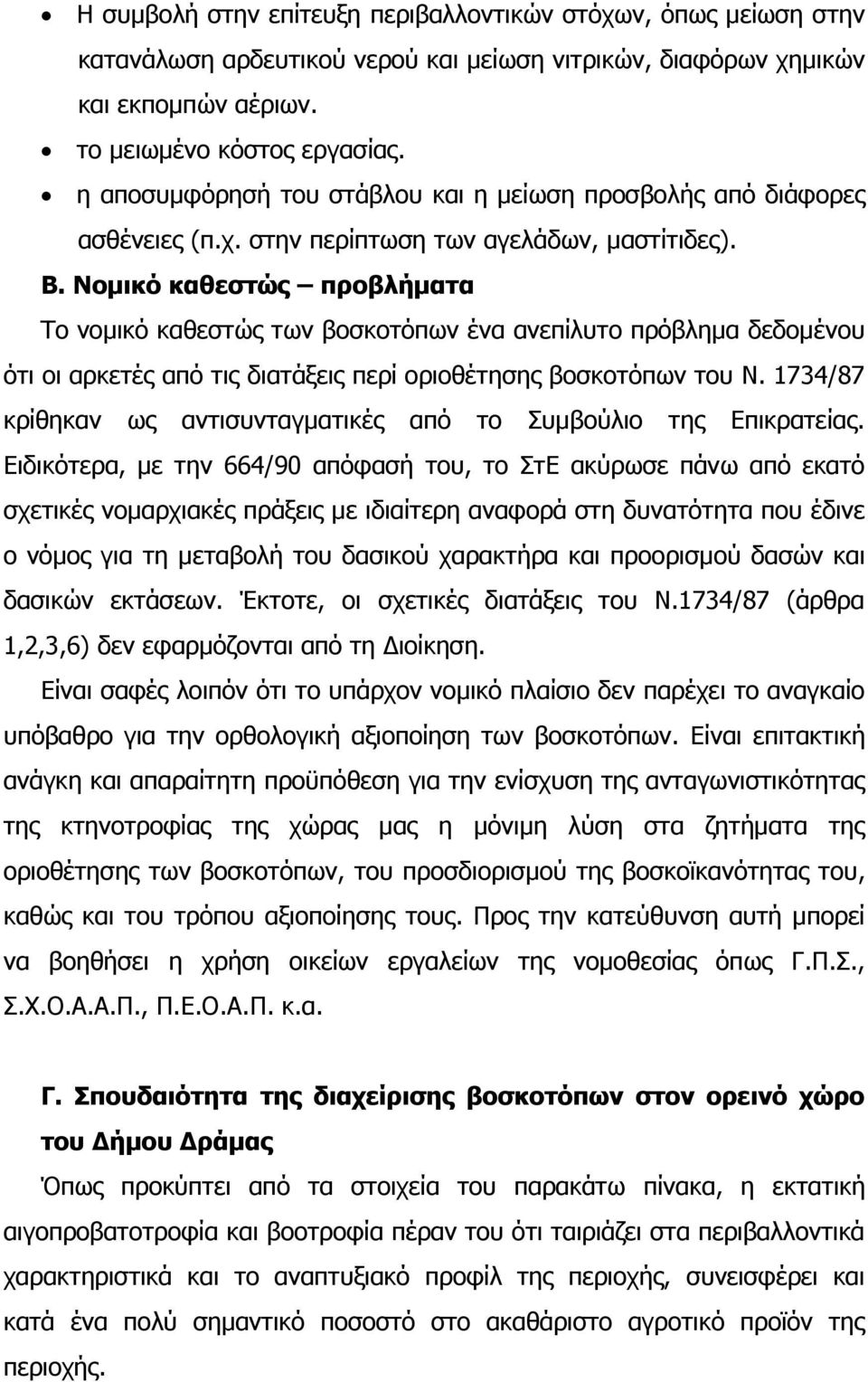 Νομικό καθεζηώρ πποβλήμαηα Ρν λνκηθφ θαζεζηψο ησλ βνζθνηφπσλ έλα αλεπίιπην πξφβιεκα δεδνκέλνπ φηη νη αξθεηέο απφ ηηο δηαηάμεηο πεξί νξηνζέηεζεο βνζθνηφπσλ ηνπ Λ.