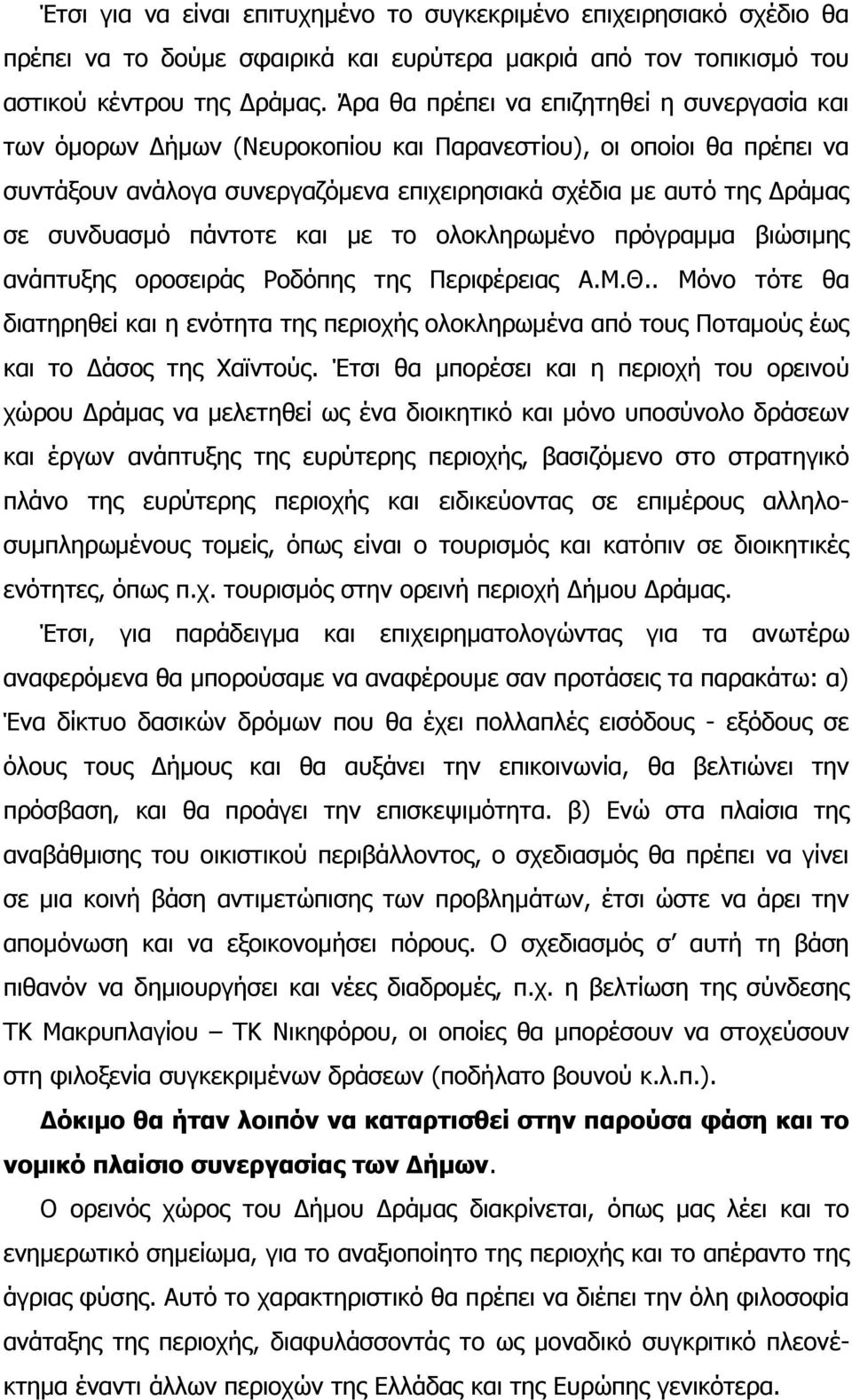 ζπλδπαζκφ πάληνηε θαη κε ην νινθιεξσκέλν πξφγξακκα βηψζηκεο αλάπηπμεο νξνζεηξάο Ονδφπεο ηεο Ξεξηθέξεηαο Α.Κ.Θ.